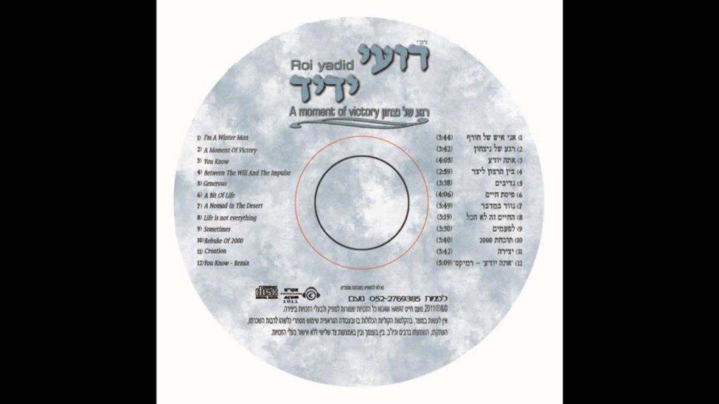 רועי ידיד - נדיבים - אם ננעלו