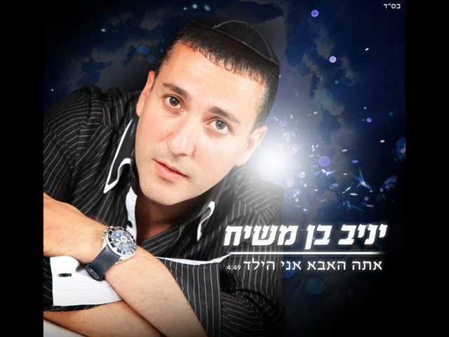 יניב בן משיח - אתה האבא אני הילד | yaniv ben mashiach
