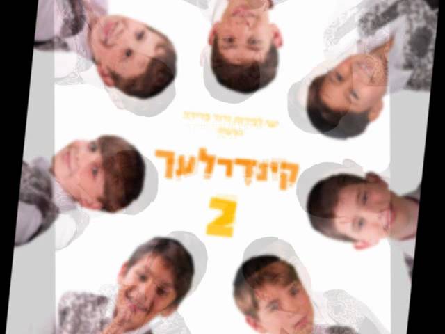 קינדרלעך - במרום I קינדרלעך bamarom I kinderlach