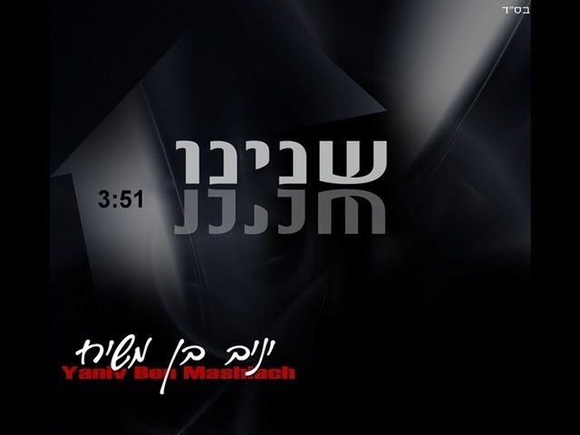 יניב בן משיח - שנינו | yaniv ben mashiach
