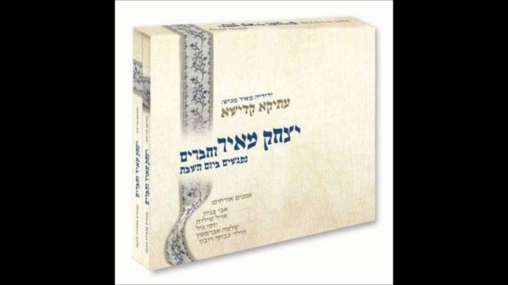 יצחק מאיר - שמרו שבתותיי | Yitzchak Meir - Shimru Shabtotai