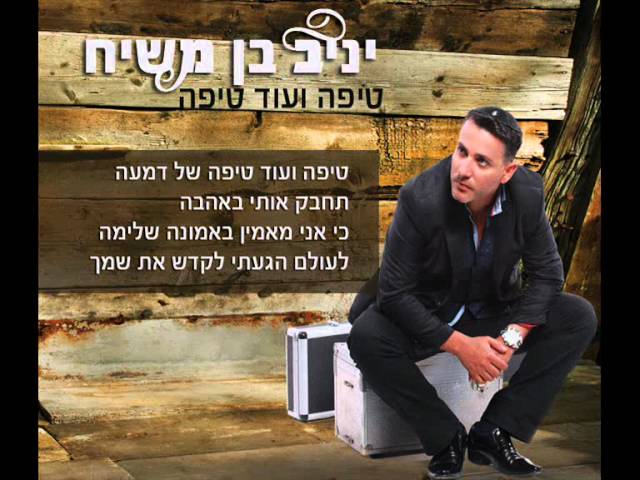 יניב בן משיח - טיפה ועוד טיפה | yaniv ben mashiach