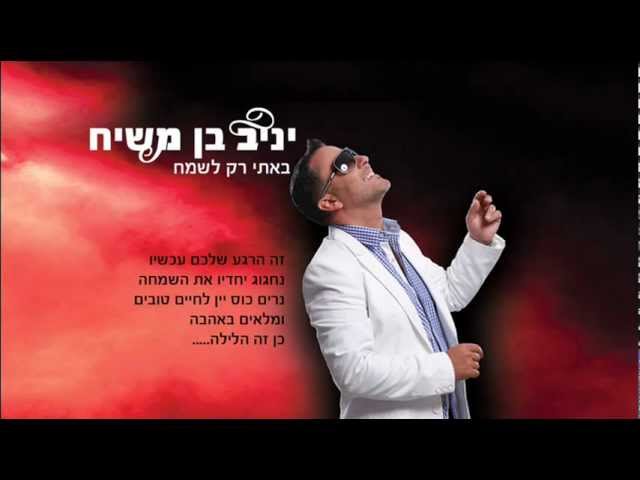 יניב בן משיח - באתי רק לשמח | טיפה ועוד טיפה yaniv ben mashiach