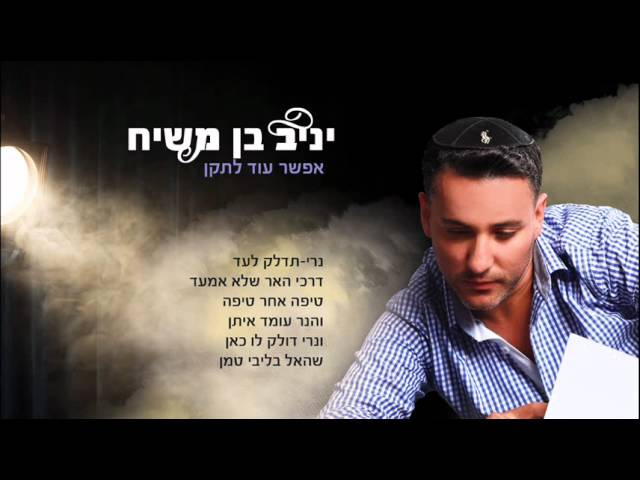 יניב בן משיח - אפשר עוד לתקן | טיפה ועוד טיפה yaniv ben mashiach
