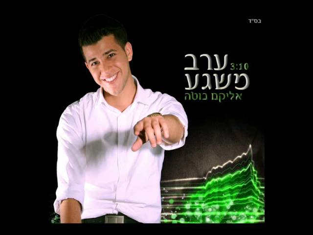 אליקם בוטה - ערב משגע