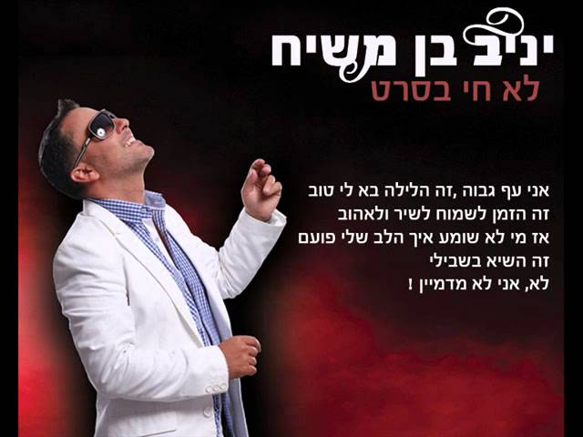 יניב בן משיח - לא חי בסרט | טיפה ועוד טיפה