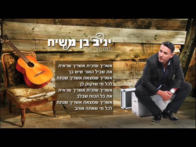 יניב בן משיח - אשריך | טיפה ועוד טיפה yaniv ben mashiach