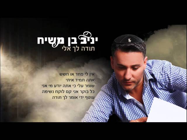 יניב בן משיח - תודה לך אלי | טיפה ועוד טיפה yaniv ben mashiach
