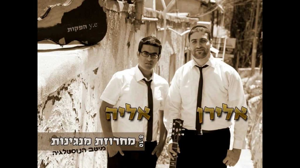 אלירן אלבז - ואליה והב מחרוזת מנגינות | Eliran Elbaz Ft Eliyah Vahab Medley Tunes