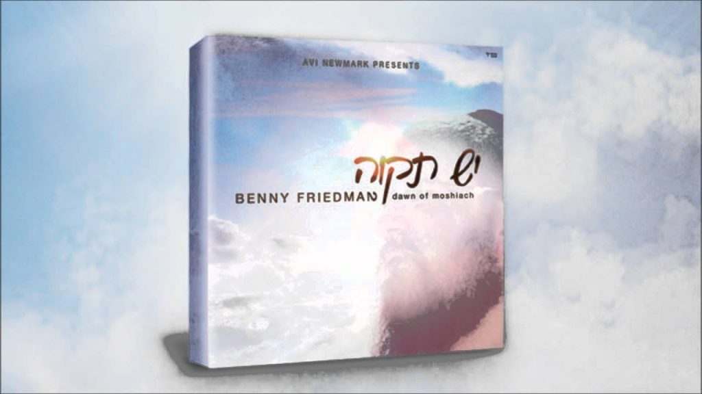 בני פרידמן - Yesh Tikvah [Audio Preview]