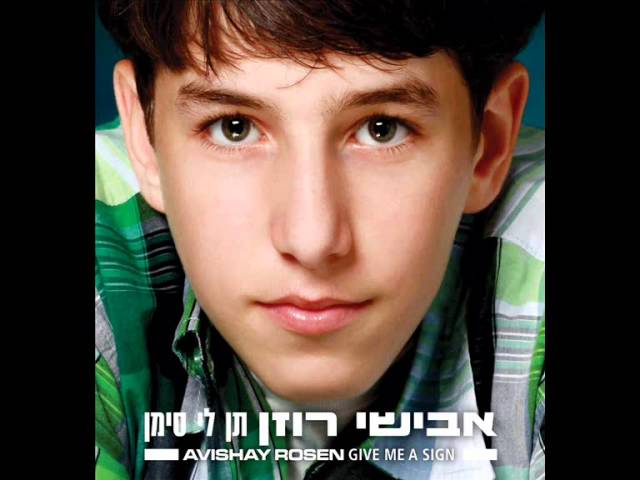 אבישי רוזן - המקום הכי טוב | avishai rosen