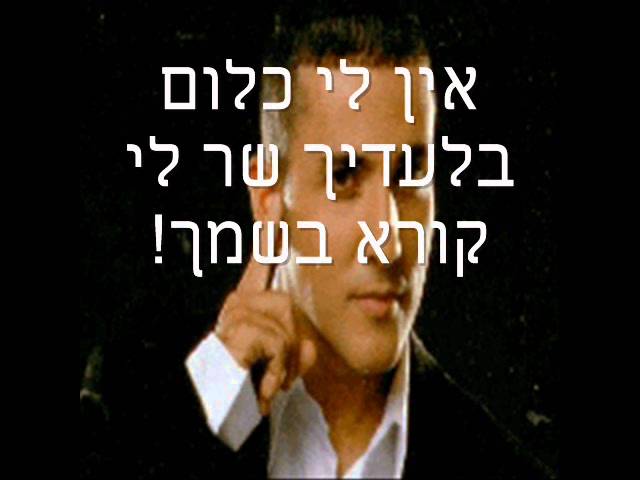 יניב בן משיח - איציק אשל - אין לי כלום בלעדיך