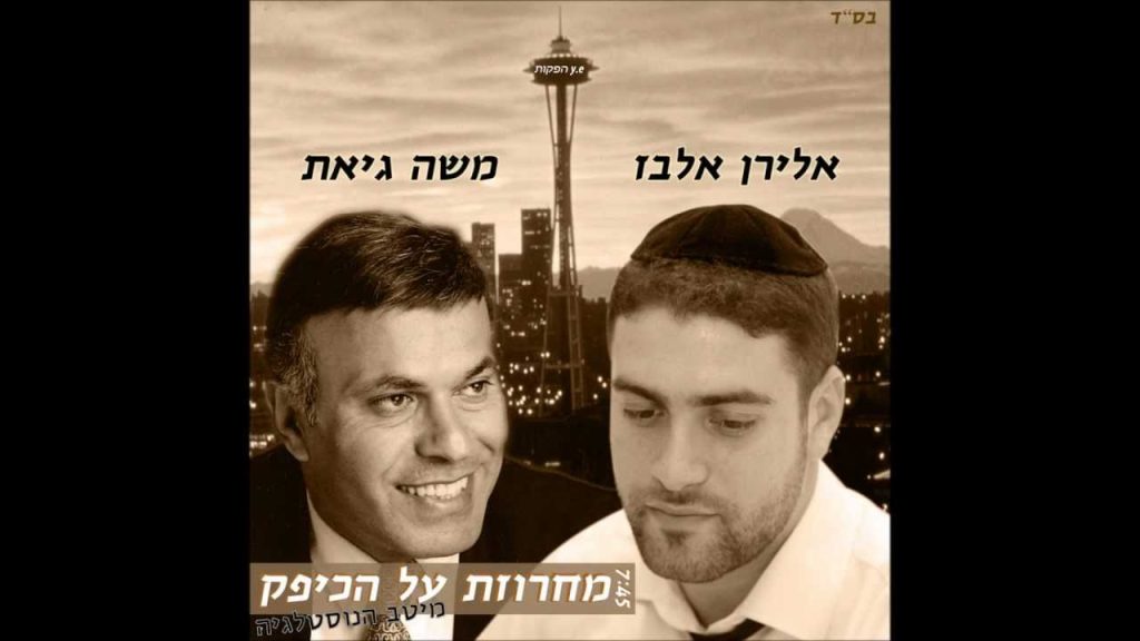 אלירן אלבז - ומשה גיאת - מחרוזת עלא כיפק | Eliran Elbaz Ft Moshe Giat - Ala Kefak Medley