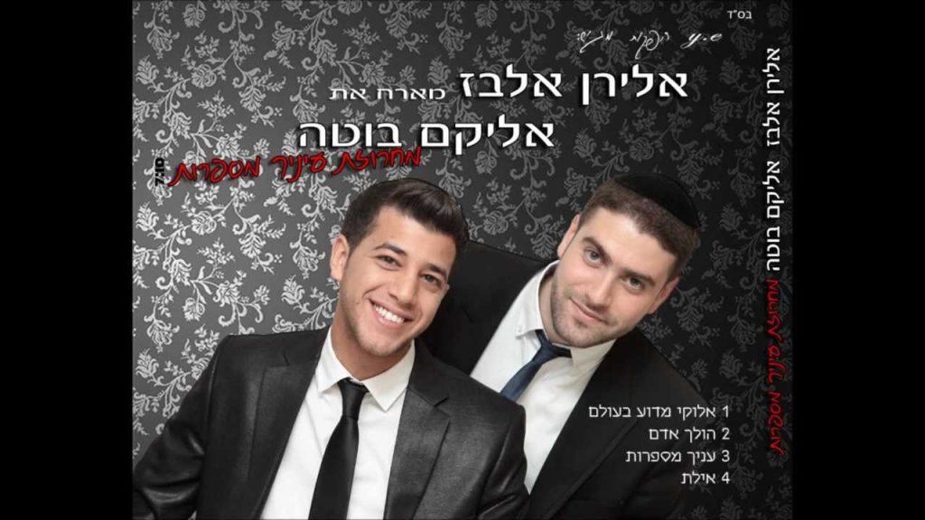 אלירן אלבז - ואליקם בוטה - מחרוזת עיניך מספרות | Eliran Elbaz Ft Elikam Buta Eineicha Mesaprot Medley