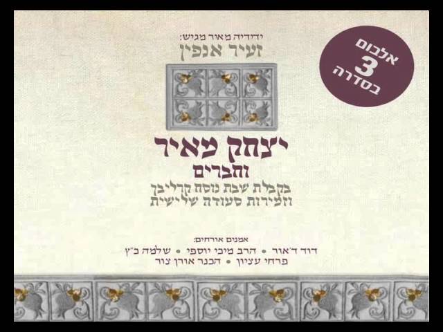 יצחק מאיר - מזמור שיר ליום השבת (Official - High Quality)
