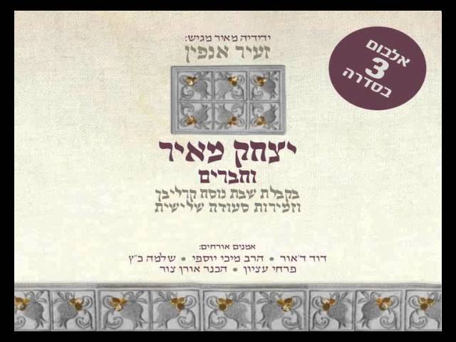יצחק מאיר - לכה דודי
