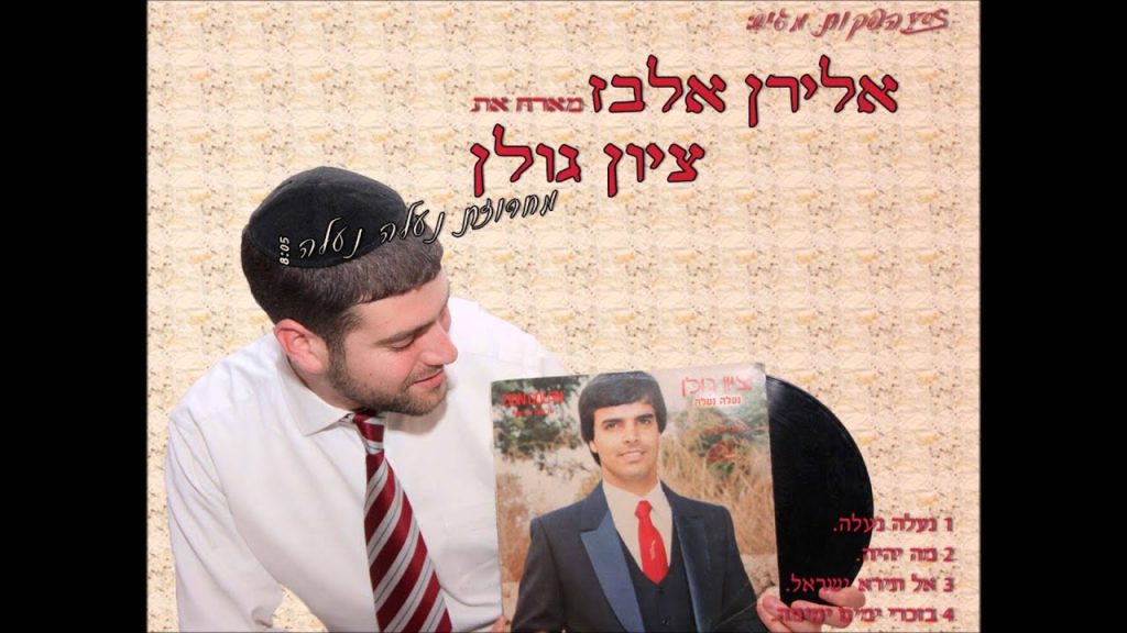 אלירן אלבז - וציון גולן - מחרוזת נעלה נעלה | Eliran Elbaz Ft Zion Golan - Na'Aleh Medley