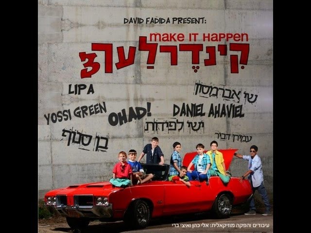 קינדרלעך - אלבום 3 - תקציר I קינדרלעך Make It Happen 3 - Summary I Kinderlach