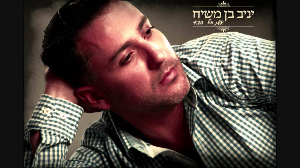 יניב בן משיח - אשת חיל | yaniv ben mashiach