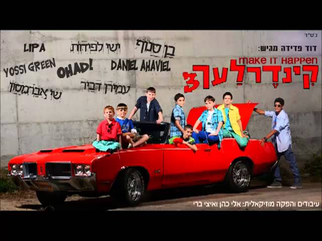 קינדרלעך - מייק איט האפ'ן I קינדרלעך וליפא שמעלצער Make It Happen I Kinderlach & Lipa Schmeltzer