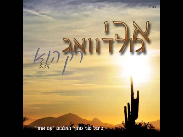 ארי גולדוואג - RAK HU ארי גולדוואג - רק הוא