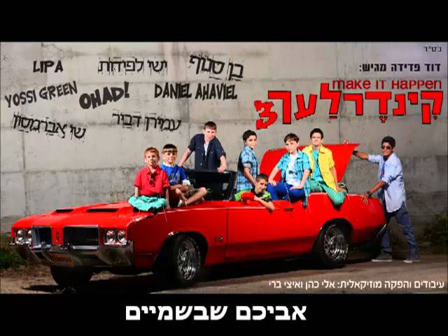 קינדרלעך - אביכם שבשמיים - רמיקס I קינדרלעך ושלמה ברונר Avichem Shebashamaim I Kinderlach & Shlomo Broner