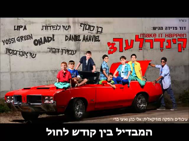 קינדרלעך - חמדת לבבי I קינדרלעך ושי אברמבסון Chemdat lavavi I Kindelach & Shay Avrahamsom