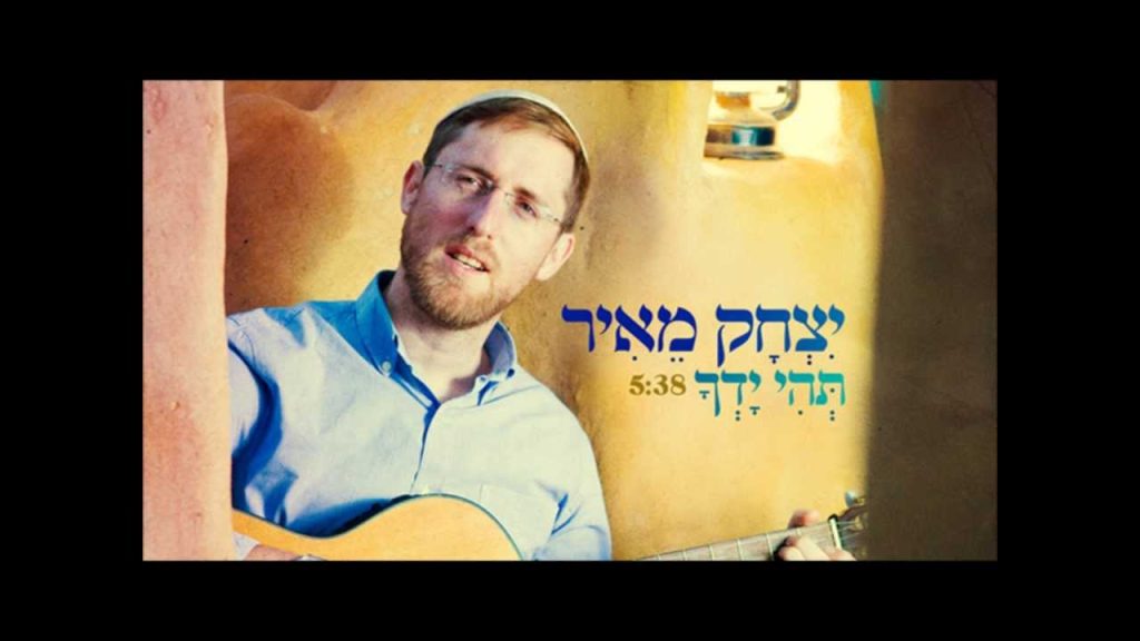 יצחק מאיר - תהי ידך // יצחק מאיר - תהי ידך | Yitzchak Meir - Tehi Yadcha