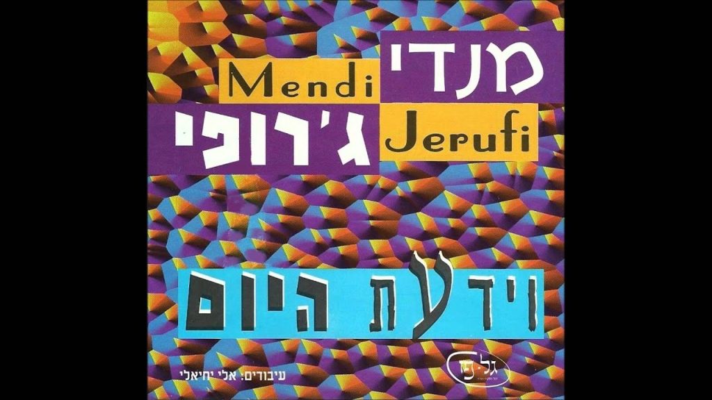 מנדי ג'רופי - שכם אחד - Mendi Jerufi