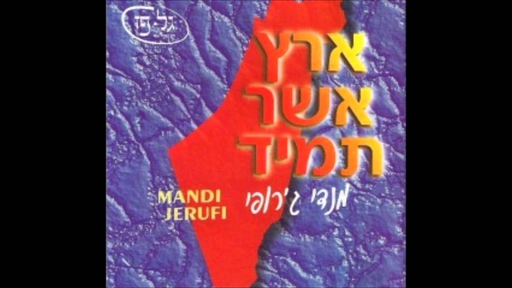 מנדי ג'רופי - מי יתנני - Mendi Jerufi