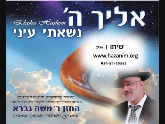 הרב משה גברא - שיחו לאימי - סליחות - משה גברא