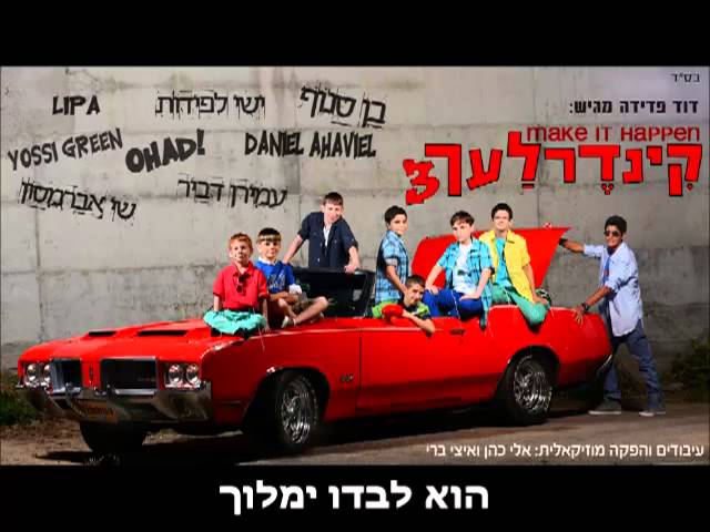 קינדרלעך - אין עוד מלבדו I קינדרלעך Ein Od Milvado I Kinderlach