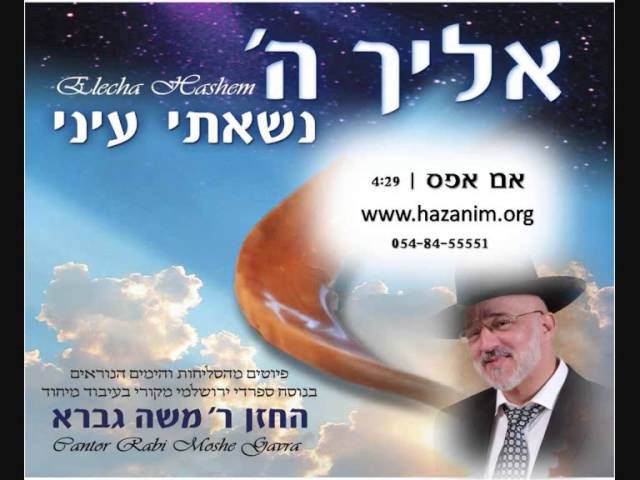 הרב משה גברא - אם אפס - סליחות - משה גברא