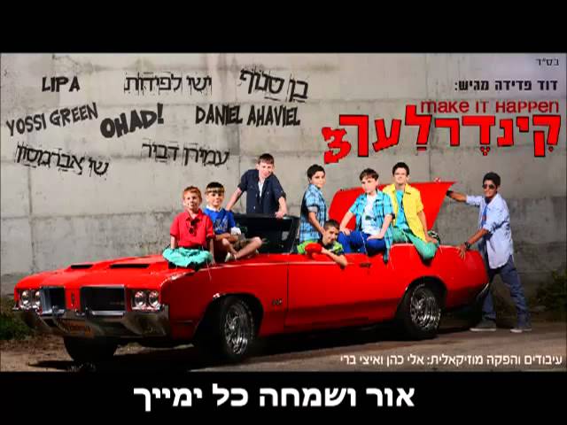 קינדרלעך - בת מלך I קינדרלעך ובן סנוף Bat melech I Kinderlach & Ben Snuf