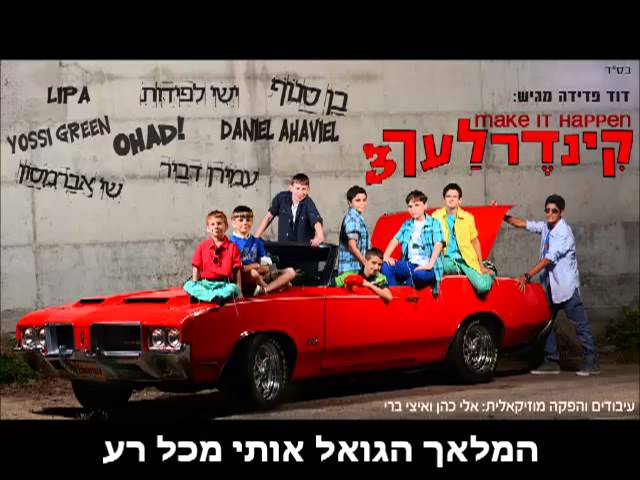 קינדרלעך - המלאך הגואל I קינדרלעך ויוסי גרין Hamalach Hagoel I Kinderlach & Yossi Green