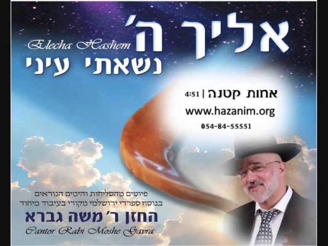 הרב משה גברא - אחות קטנה - סליחות - משה גברא