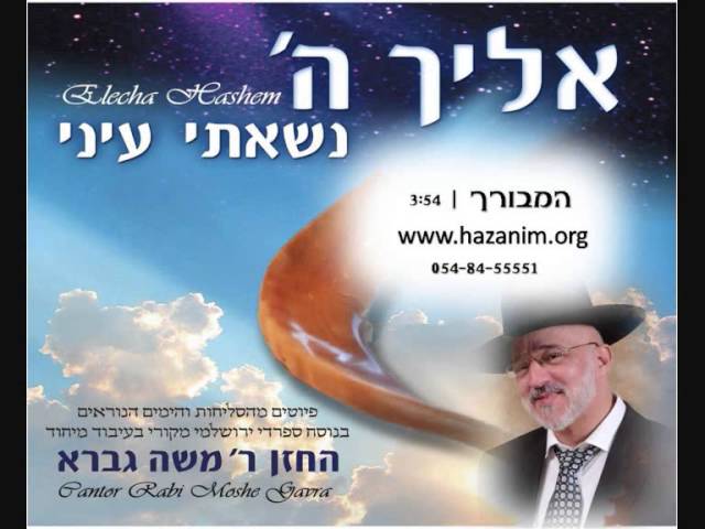 הרב משה גברא - המבורך - סליחות - משה גברא