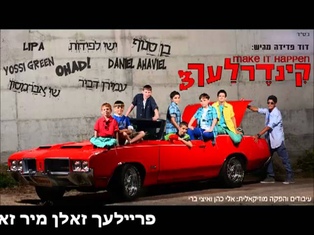 קינדרלעך - חמישה קולות I קינדרלעך ועמירן דביר Chamisha Kolot I Kinderlach & Amiran Dvir
