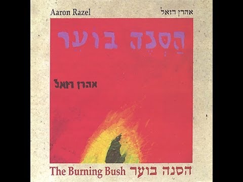 אהרון רזאל - נפשנו כציפור - אהרן רזאל - Nafshenu K'tzipor - Aaron Razel