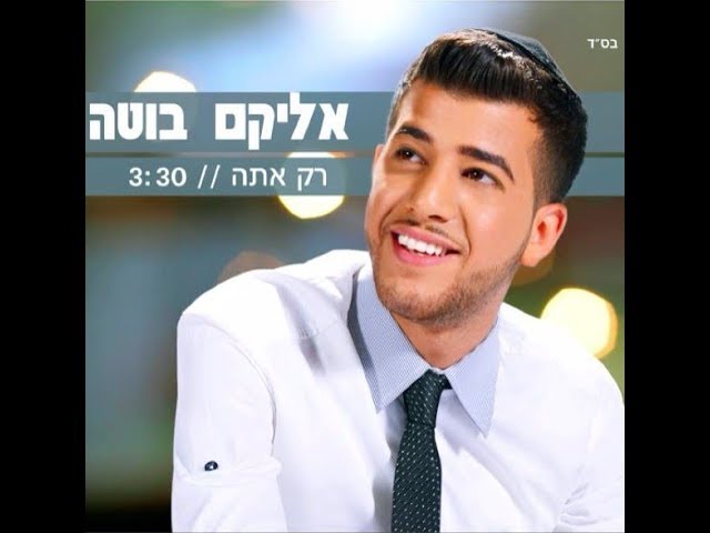אליקם בוטה - רק אתה