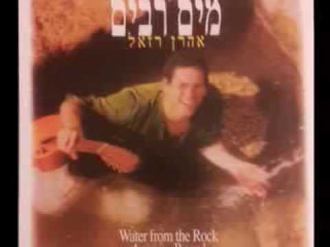 אהרון רזאל - אשא עיניי אל ההרים - אהרן רזאל - Esa Einai El Heharim - Aron Razel