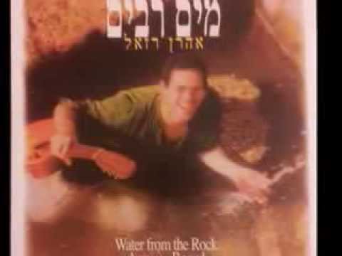 אהרון רזאל - דרור יקרא - אהרן רזאל - D'ror Yikra - Aaron Razel