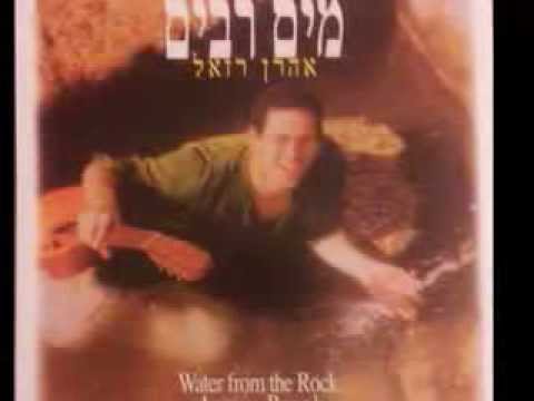 אהרון רזאל - סוד השם - אהרן רזאל - Sod Hashem - Aaron Razel