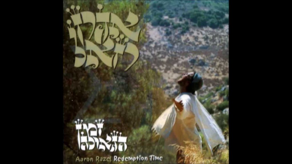 אהרון רזאל - זמן הגאולה - אהרן רזאל - Z'man Hageula - Aaron Razel