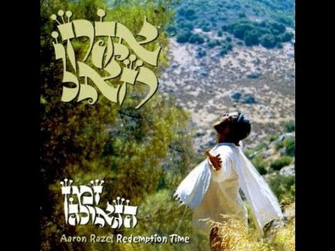 אהרון רזאל - כחלום יעוף - אהרן רזאל - K'chalom Yauf - Aaron Razel