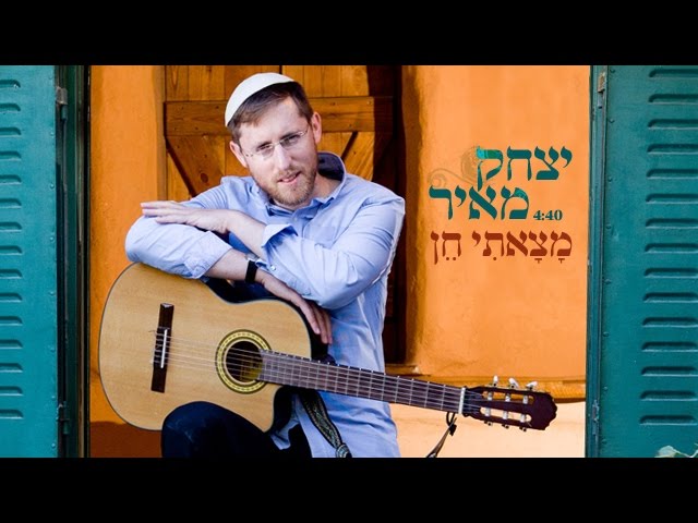 יצחק מאיר - מצאתי חן | Yitzchak Meir - Matzati Chen