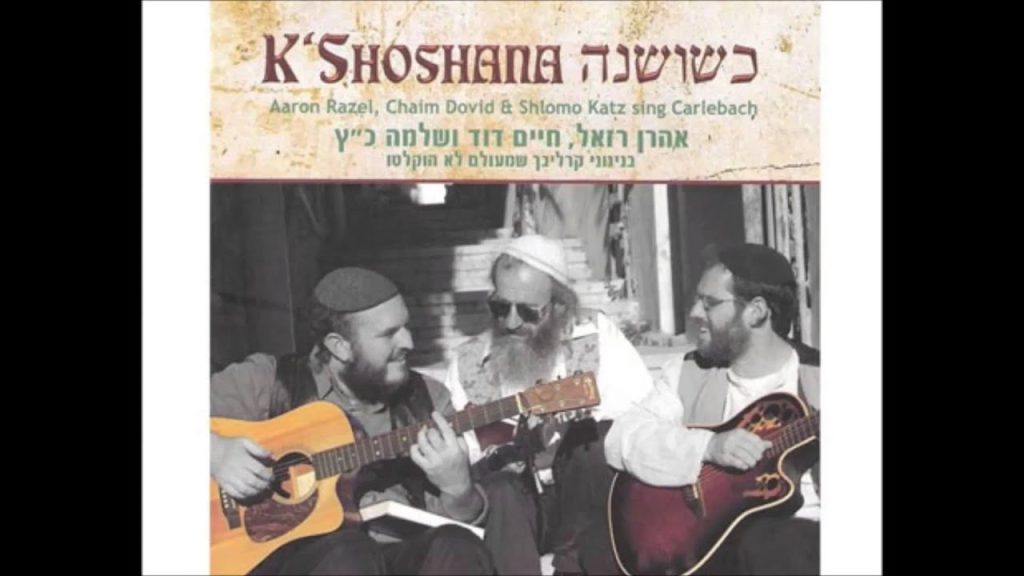 אהרון רזאל - כי לקח טוב - אהרן רזאל, חיים דוד ושלמה כ"ץ - Ki Lekach - Aaron razel, Chaim Dovid & Shlomo katz
