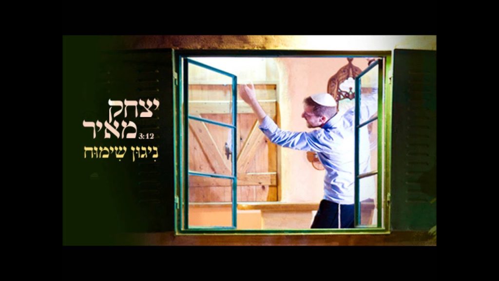 יצחק מאיר - ניגון שימוח | Yitzchak Meir - Nigun simu'ach