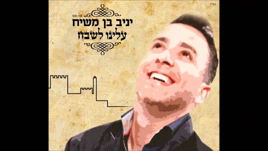 יניב בן משיח - עלינו לשבח | רמיקס | yaniv ben mashiach