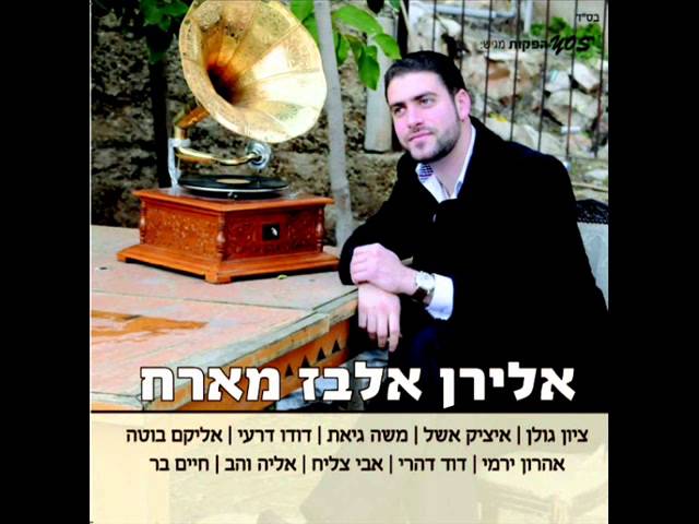 אלירן אלבז - ודוד דהרי - מחרוזת תעיתי כשה אובד | Eliran Elbaz Ft David Dahari - Taiiti Keseh Oved